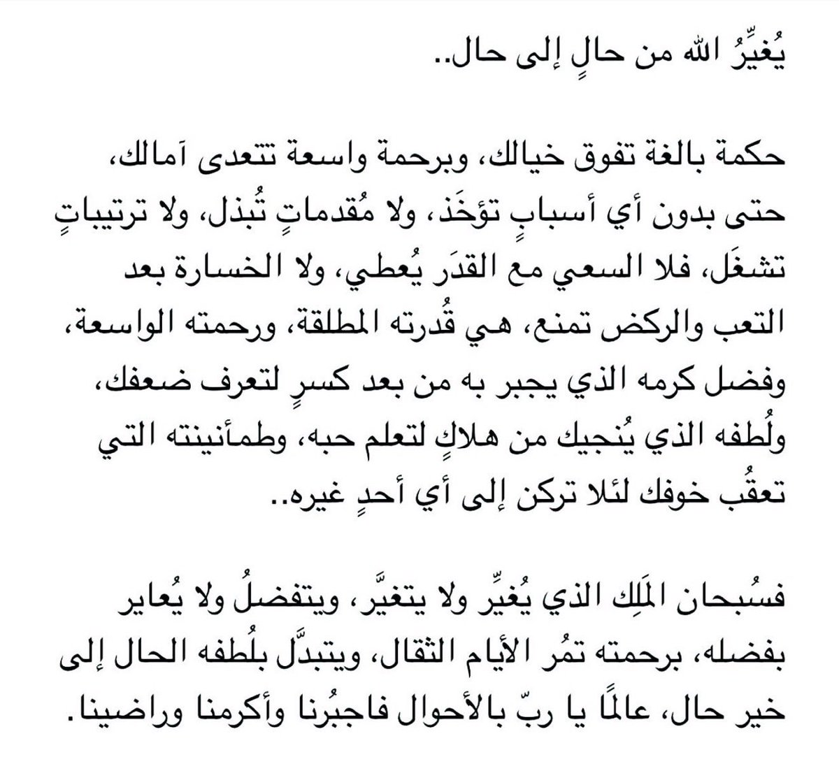 يُغيَّرُ اللَّه من حالٍ إلى حال.