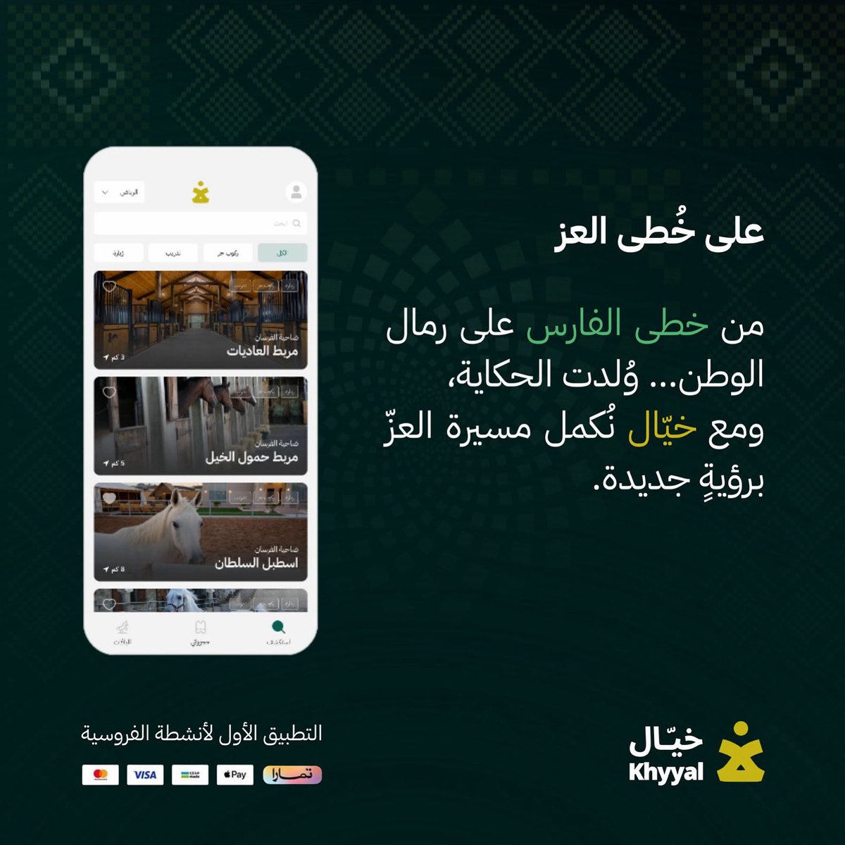 من خطى الفارس على رمال الوطن… وُلدت الحكاية،
ومع خيال نُكمل مسيرة العزّ برؤيةٍ جديدة.