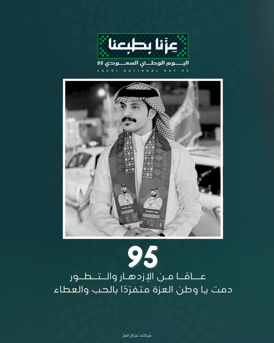 95 عام | 🇸🇦..
من العطاء والشموخ والمجد
كل عام والوطن قيادةً وشعباً بخير وعز وسلام🤍؛
#اليوم_الوطني_السعودي_95  - #عبدالعزيز_الاسلمي
