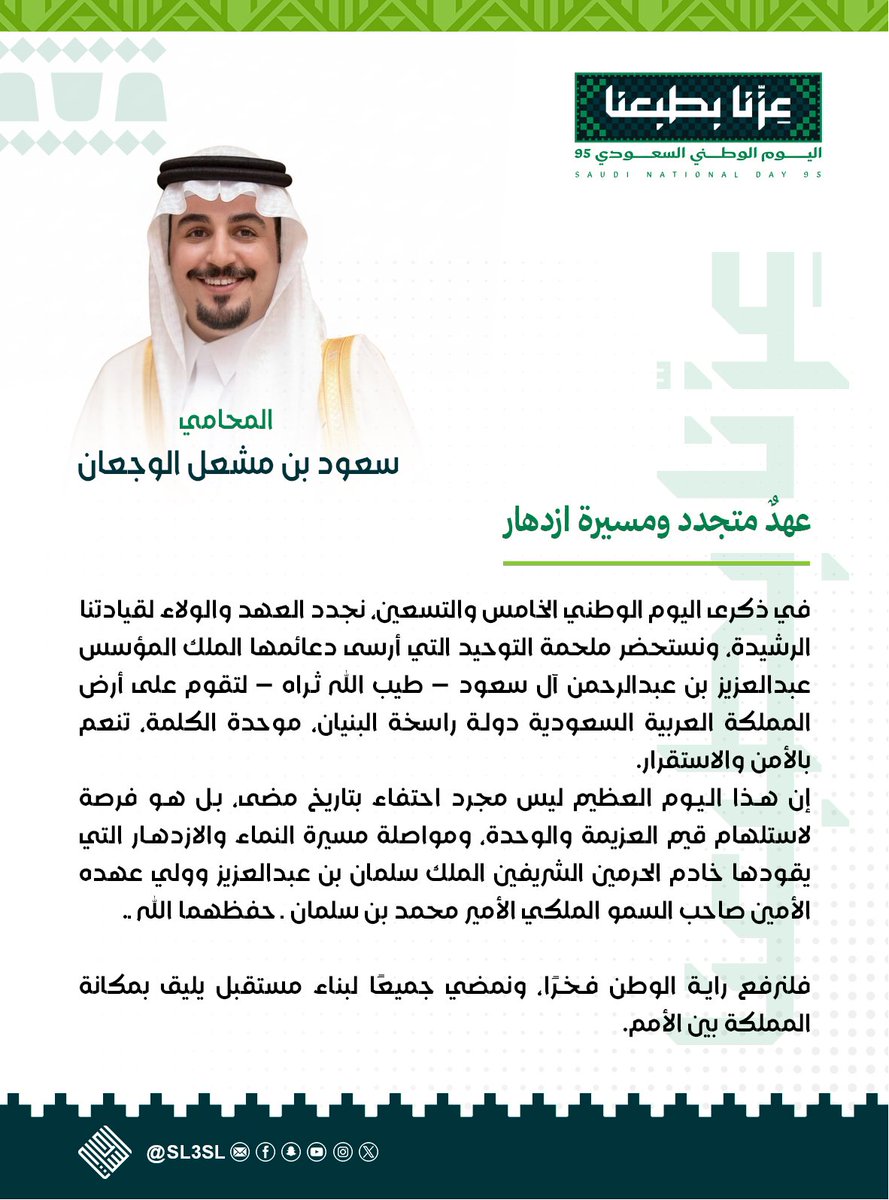 كلمة المحامي سعود  بن مشعل الوجعان ، بمناسبة  #اليوم_الوطني_95 #عزنا_بطبعنا #الساحات #حفرالباطن