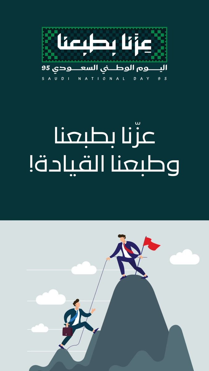 دمت يا موطن العز والأمجاد
ودام شبابك على دروب القيادة  

بتمكين وعطاء 💚