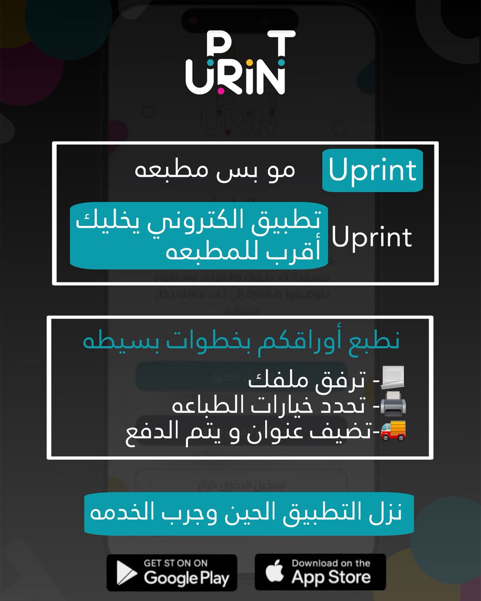 uprintkw's tweet image. مع Uprint ما تحتاج تطلع من بيتك
 أوراقك توصلك مطبوعه ومغلفه✨

والأحلى إن أسعارنا نفس السوق والتوصيل بس *بدينار واحد* 👌

🛑ولكم كود خصم : Uprint20🛑

نزّل التطبيق الحين وجرب الخدمة 👇
[📲 reach.link/uprint
