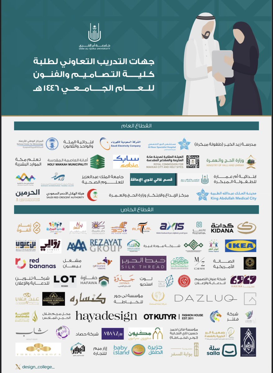 كلية التصاميم والفنون (@design_college_) on Twitter photo #خبر 
في إنجاز نفخر به أنهى (279) طالبًا وطالبة مقرر التدريب التعاوني،في (٥٩) منشأة تدريبة بالقطاعين العام والخاص.
رحلة علمية وعملية مثمرة صقلت مهاراتهم وأعدّتهم لمستقبل متميز واعد 
تبارك الكلية لهم هذا الإنجاز وتتمنى لهم التوفيق والنجاح
#التدريب_التعاوني 
#كلية_التصاميم_و_الفنون #خبر 
في إنجاز نفخر به أنهى (279) طالبًا وطالبة مقرر التدريب التعاوني،في (٥٩) منشأة تدريبة بالقطاعين العام والخاص.
رحلة علمية وعملية مثمرة صقلت مهاراتهم وأعدّتهم لمستقبل متميز واعد 
تبارك الكلية لهم هذا الإنجاز وتتمنى لهم التوفيق والنجاح
#التدريب_التعاوني 
#كلية_التصاميم_و_الفنون