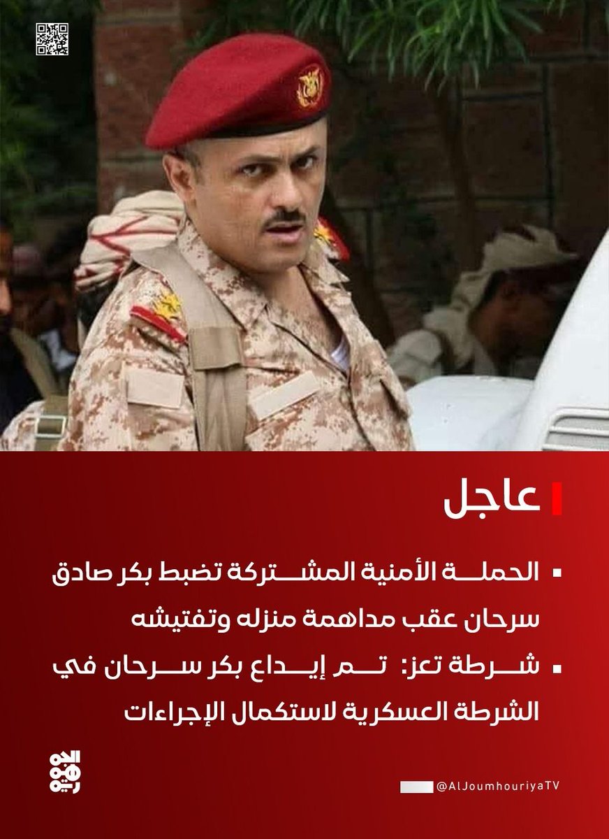 ▪ الحملة الأمنية المشتركة تضبط بكر صادق سرحان عقب مداهمة منزله وتفتيشه 

▪ شرطة تعز: تم إيداع بكر سرحان في الشرطة العسكرية لاستكمال الإجراءات

#قناة_الجمهورية
#افتهان_المشهري
#أخبار_اليمن
#yemen