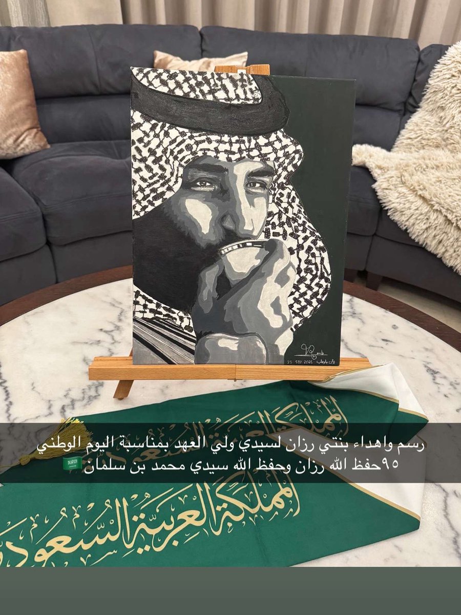 #اليوم_الوطني_عزنا_بطبعنا 

بمناسبة اليوم الوطني ٩٥ لمملكتنا الحبيبة من رسم واهداء ابنتي رزان لسمو سيدي
#ولي_العهد القائد الملهم #الأمير_محمد_بن_سلمان 
حفظ الله ولي عهدنا وامده الله بالصحة والعافية وبارك الله في ابنتي رزان وادام الله حب الوطن والقيادة في قلوبنا
