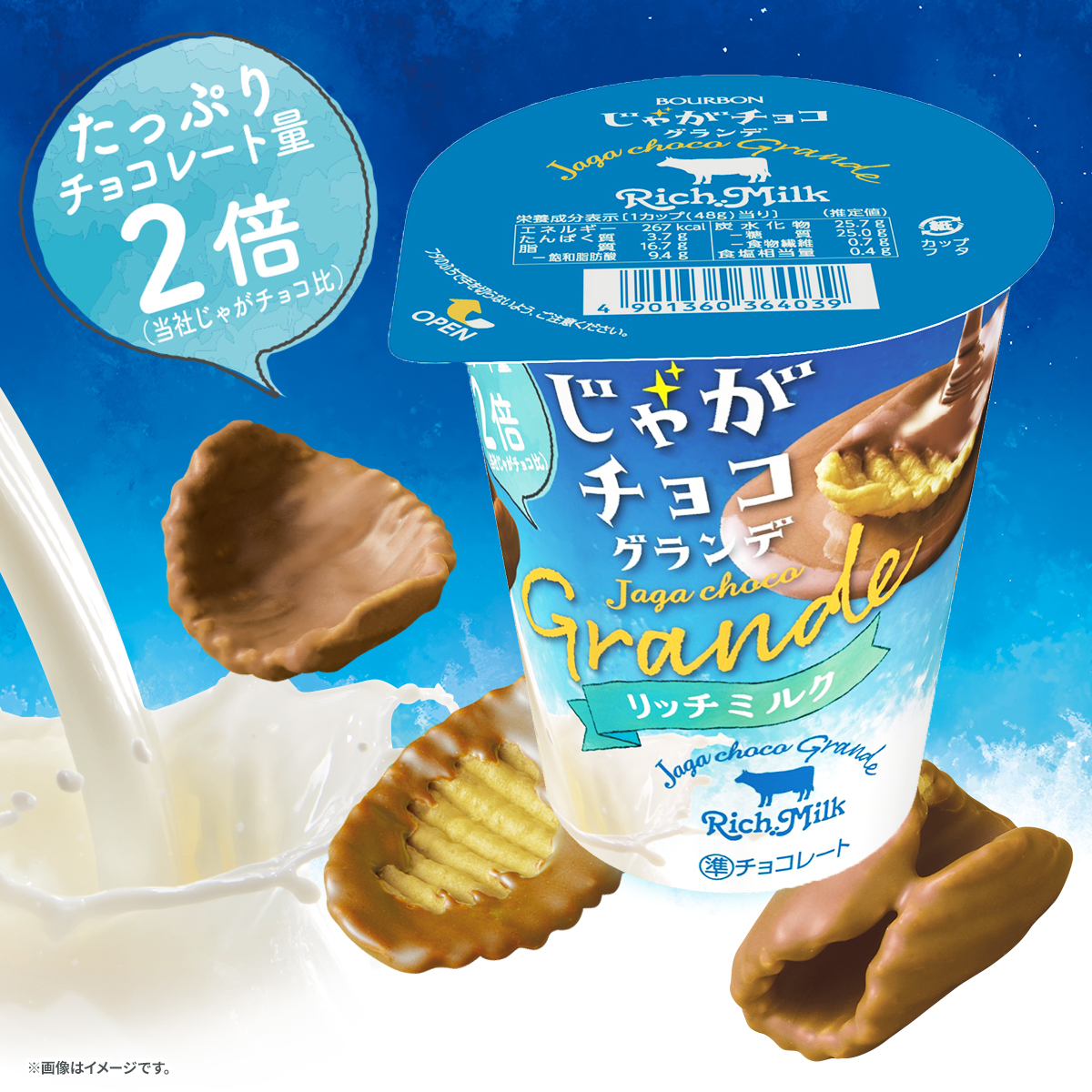 🐄🤍ーー🐄🤍ーー🐄🤍ーー🐄🤍 じゃがチョコグランデリッチミルク