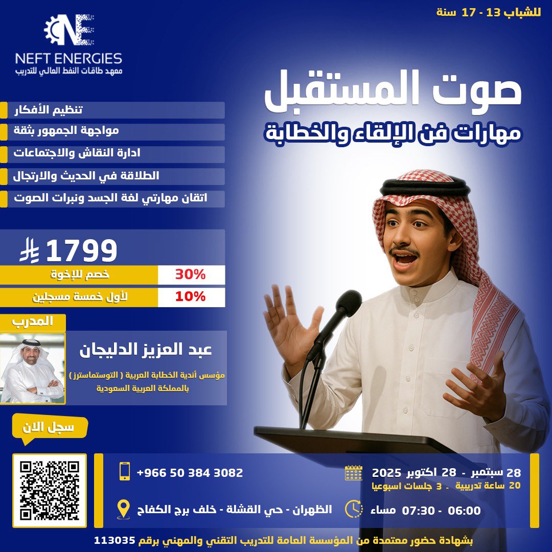 برنامج فن الإلقاء والخطابة للشباب (13–17 سنة)
✨ تنظيم الأفكار – مواجهة الجمهور – النقاش – الارتجال – لغة الجسد
📅 28/9 – 28 /10 2025
⏰ 20 ساعة (3 جلسات/أسبوع) | 🕡 6–7:30م
📍 الظهران – معهد طاقات النفط
🎓 معتمد من المؤسسة العامة للتدريب التقنية
 #الظهران #الشباب #الخبر #الدمام