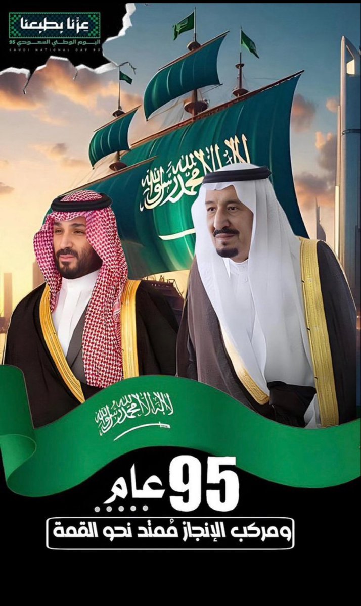 #اليوم_الوطني_عزنا_بطبعنا