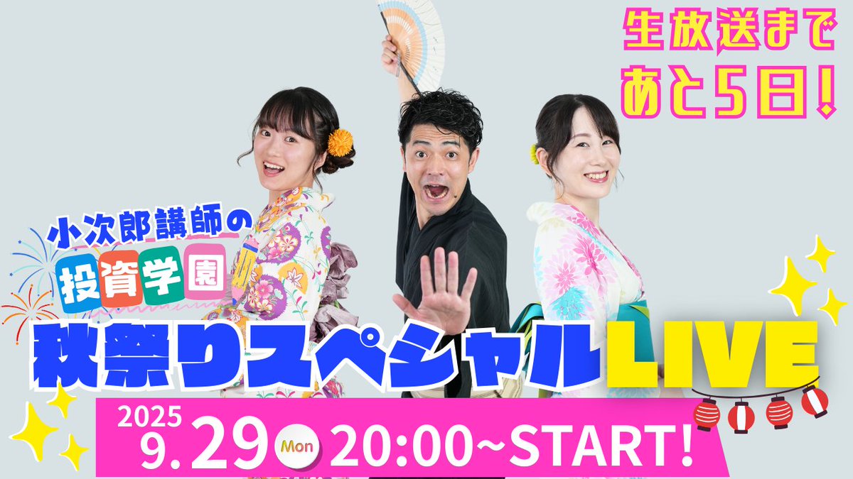 kojinamaspecial's tweet photo. あと５日！！！
勝つ投資は「情報」と「判断力」で決まる！ 
そして今、その判断にAIが加わる時代へ。
💫小次郎講師の投資学園 ✨秋祭りスペシャル✨
https://t.co/bMA2HAW5xD  
質問は #こじなま で受付中！！！
番組内で答えます👀🎉

出演: #小次郎講師/#神藤将男/#陽和ななみ/#にっしー/#Marie/#かわしまふゆ
#ChatGPT投資術 #生成AI活用法 #AI投資 #資産形成 #投資勉強会