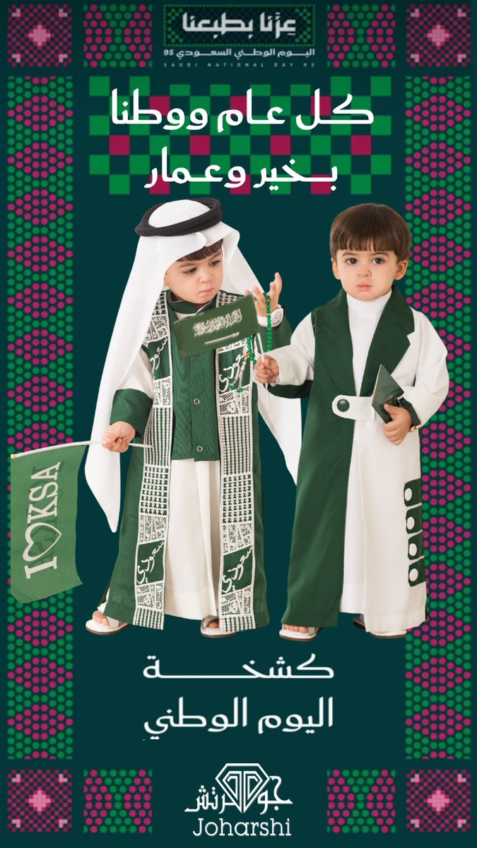 عزنا بطبعنا 🇸🇦
كل عام وموطنا بعز وفخر..💚