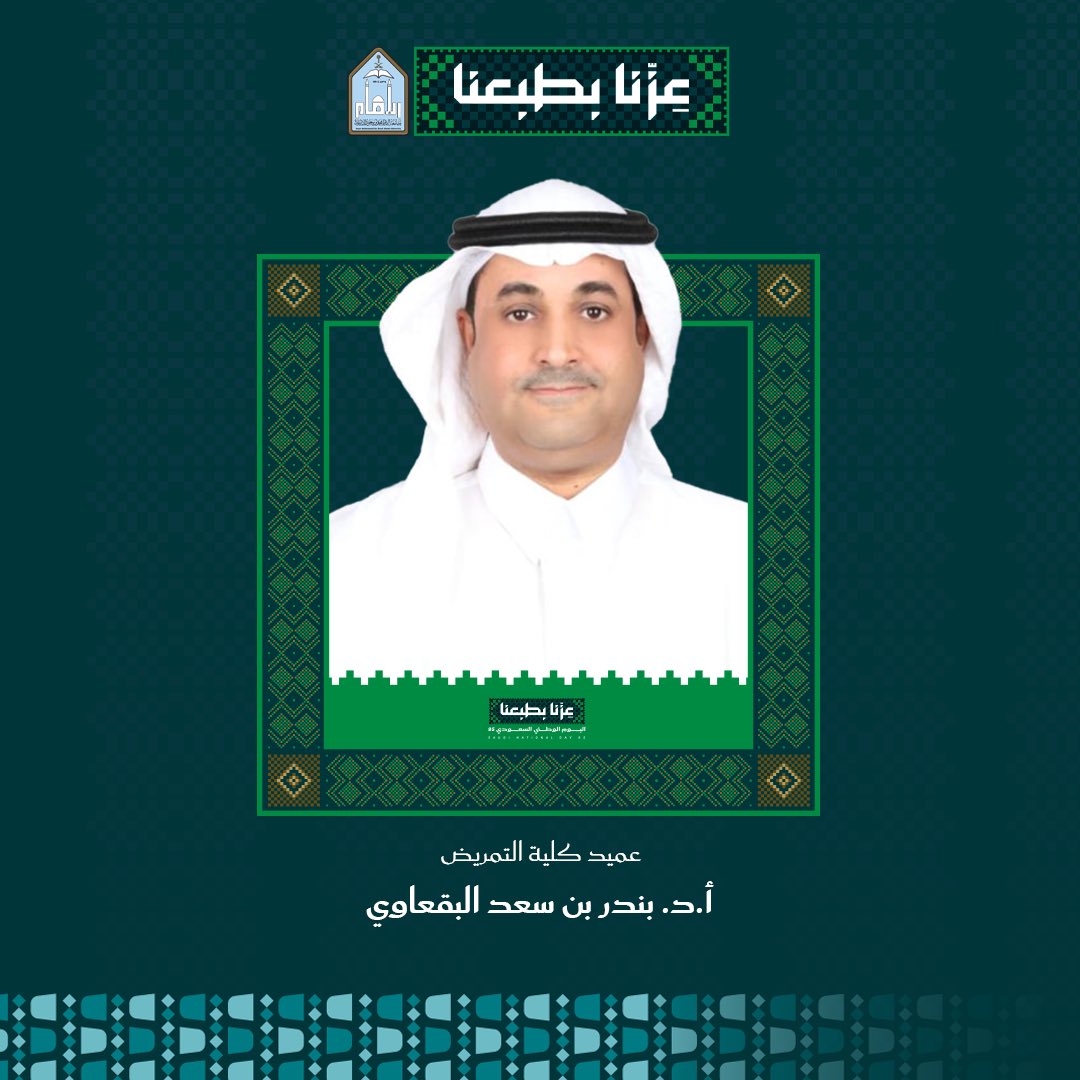 IMSIU_edu_sa's tweet photo. بمناسبة #اليوم_الوطني_السعودي_95 
عميد كلية التمريض بـ #جامعة_الإمام أ. د. بندر بن سعد البقعاوي: تأتي رؤية المملكة 2030 كإطار وطموح للنهوض بالوطن والمجتمع.
#عزنا_بطبعنا_95 
https://t.co/Oi08Ukn1a8 https://t.co/huTBFpgPDi