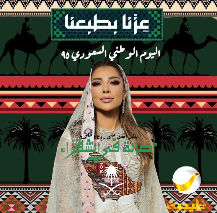 ينقل حفل الفنانة #أصالة غدا الموافق 24\9\2025 
على #روتانا_خليجية 
-#اصالة_في_شقراء