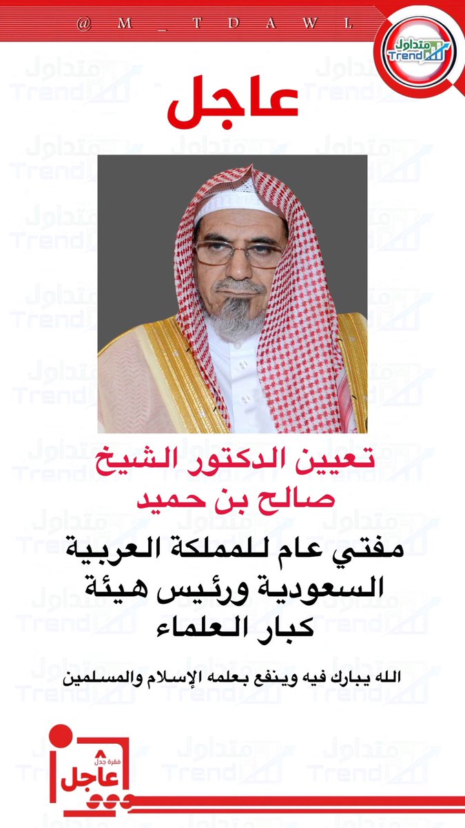 #عاجل .. 
أنباء عن تعيين الدكتور الشيخ #صالح_بن_حميد مفتي عام #المملكة_العربية_السعودية ورئيس هيئة كبار العلماء .
الله يبارك فيه وينفع بعلمه الإسلام والمسلمين.
#مفتي_عام_المملكة_العربية_السعودية