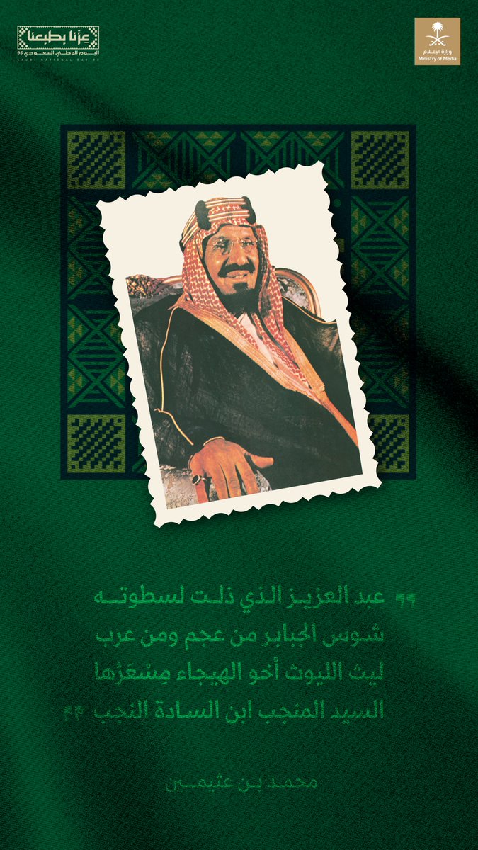 "السيد المنجب ابن السادة النجب"؛ عن الملك المؤسس عبدالعزيز آل سعود.