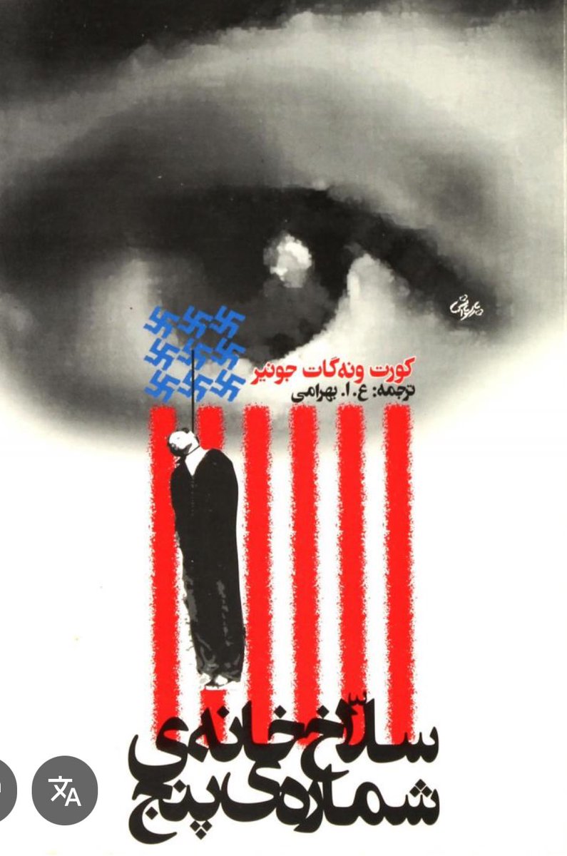 shadiogham's tweet image. سلاخ خانه ی شماره ی پنج
اثر کورت ونه گات
از امشب در #اسپیس_کتابخوانی همراه هم می خونیمش

«می‌دونی وقتی می‌شنوم که مردم کتاب‌های ضد‌جنگ می‌نویسند به آن‌ها چی می‌گم؟» «نه، چی می‌گید هریسون استار؟» می‌گویم که «چرا به جاش یه کتاب راجع به ضد‌یخچال‌های طبیعی نمی‌نویسی؟»