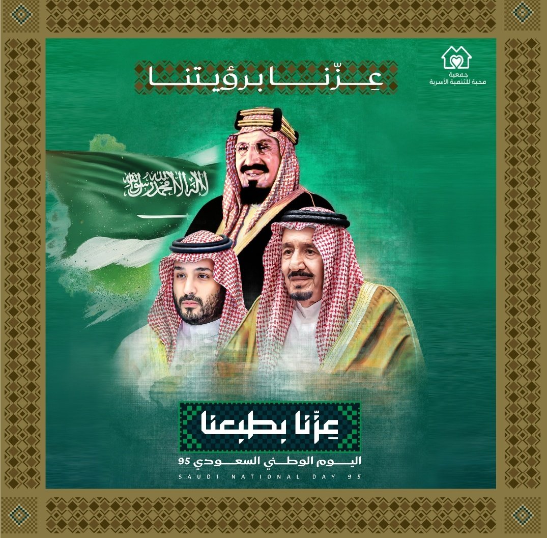 🌟🇸🇦
في اليوم الوطني الـ95، نستحضر أمجاد الماضي ونفخر بحاضر المملكة المشرق ونستبشر بمستقبلها الواعد، تحت راية التوحيد وقيادة حكيمة.
#اليوم_الوطني_95 #هي_لنا_دار