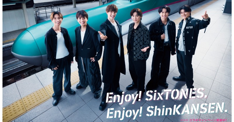 SixTONESと東北新幹線のコラボキャンペーンがスタート! 新幹線での旅の