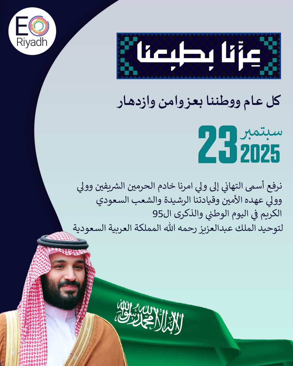 Happy 95th Saudi National Day 🇸🇦

A celebration of pride, unity, and vision for the future.

#EORiyadh #EOnation #EOtogether #entrepreneurship #KSA