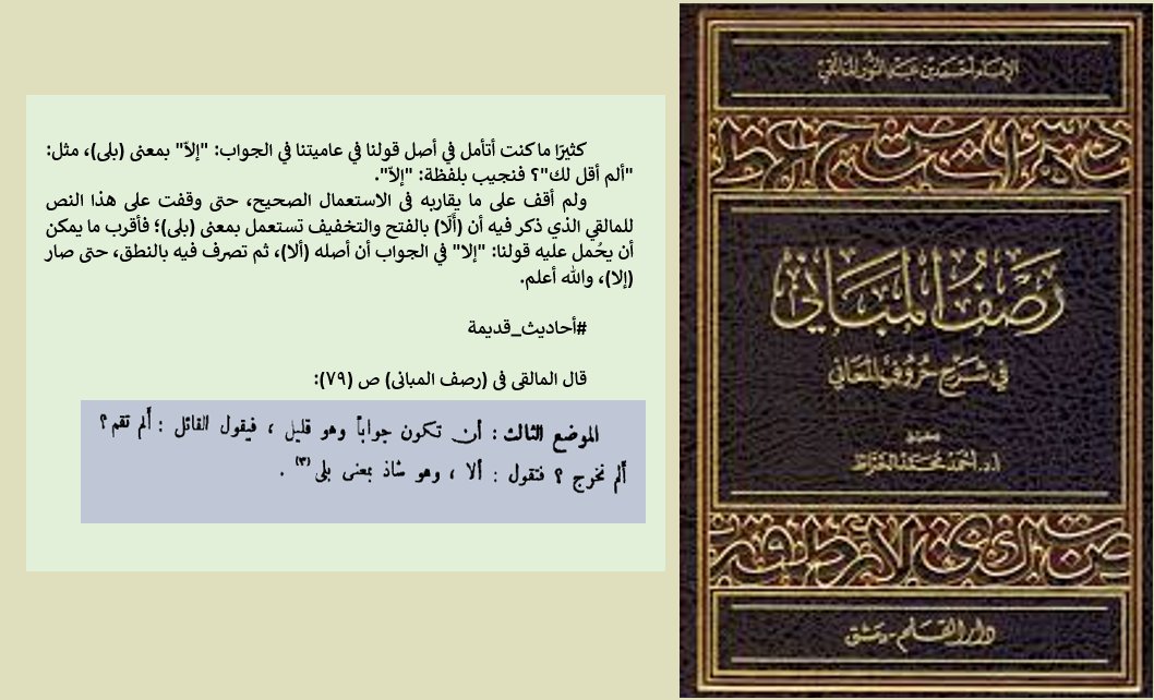 نقول في عاميتنا في الجواب: "إلاّ" بمعنى (بلى)، مثل:"ألم أقل لك"؟ فتجيب بقولك:"إلاّ".
ولم أجد ما يقاربه في الاستعمال الصحيح، حتى وقفت على أن (أَلَا) بالفتح والتخفيف تستعمل بمعنى (بلى)؛ وهو أقرب ما يمكن أن يحُمل عليه،ثم تُصرف فيه بالنطق، حتى صار (إلا)،والله أعلم.

#أحاديث_قديمة