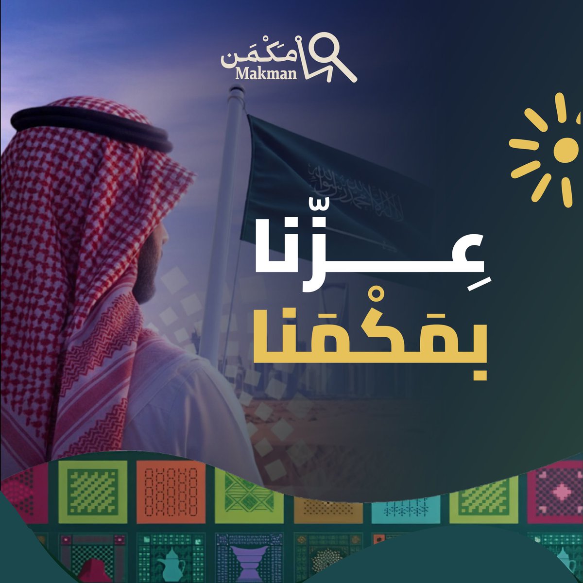 عزنا من عز وطننا.. وعز وطننا من شعبه 🇸🇦 
#عزنا_بمكمنا