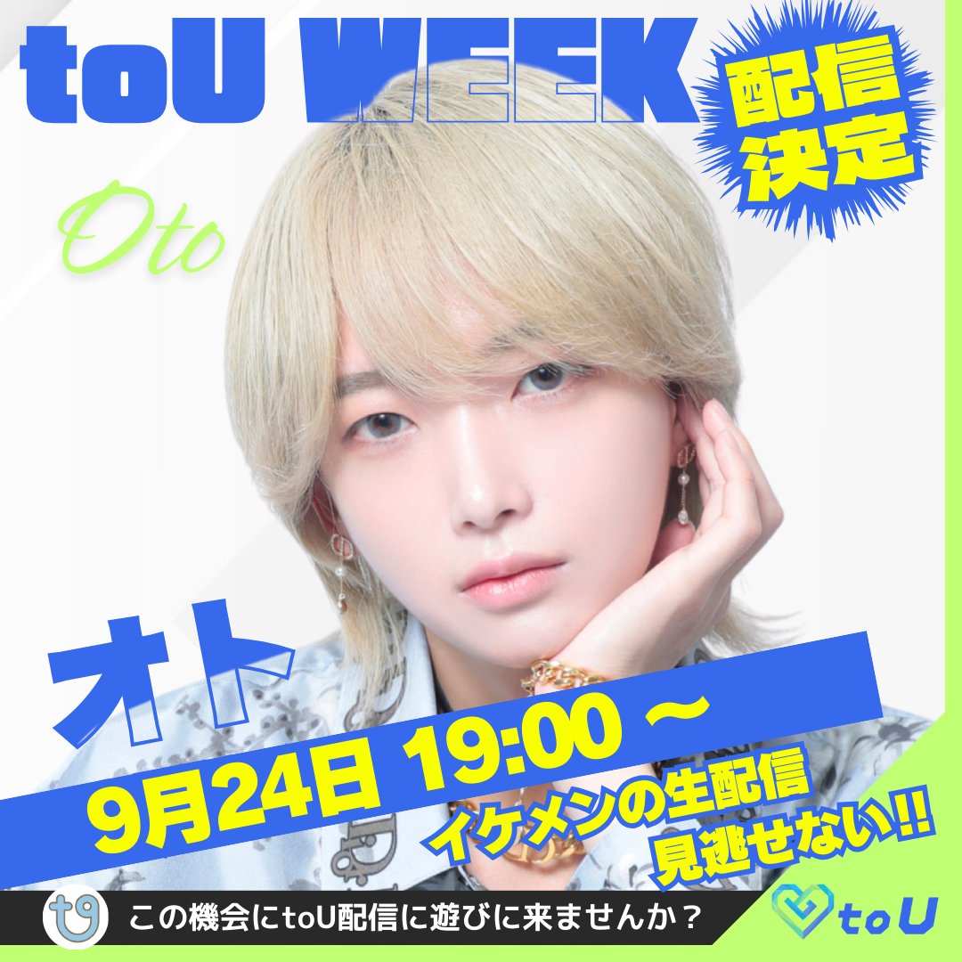 toU__official's tweet photo. 📢 toU WEEK 7日目！

toU WEEK 続いての配信者は
オト（@otoygd ）

🗓️ 9/24（水）19:00〜 配信予定

レアな配信をぜひお見逃しなく！
↓からインストールしてお待ちください👀✨

https://t.co/rcfv3ydwjw https://t.co/tFMwgidJWi