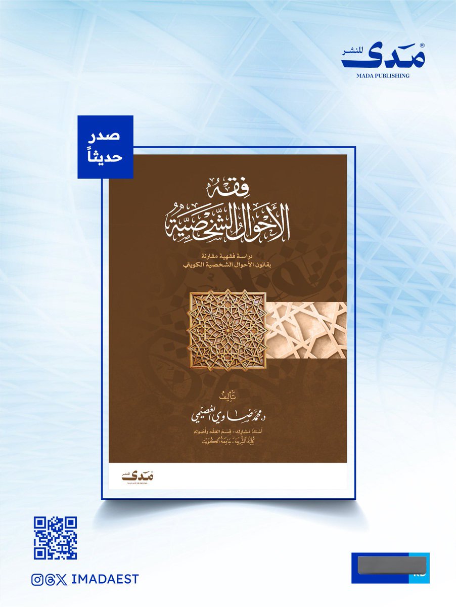 مدى للنشر (@imadaest) on Twitter photo #صدر_حديثا
كتاب فقه الأحوال الشخصية
دراسة فقهية مقارنة
بقانون الأحوال الشخصية الكويتي
د. محمد ضاوي العصيمي
<a href="/dr_alosimi/">د.محمد ضاوي العصيمي</a> #صدر_حديثا
كتاب فقه الأحوال الشخصية
دراسة فقهية مقارنة
بقانون الأحوال الشخصية الكويتي
د. محمد ضاوي العصيمي
<a href="/dr_alosimi/">د.محمد ضاوي العصيمي</a>