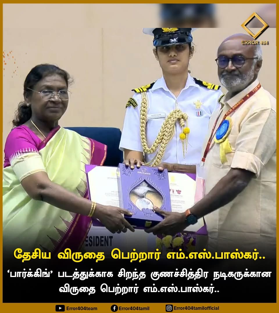 ashok777_kalam's tweet photo. வாழ்த்துக்கள் சார் @MSBhaskar15
சிறந்த துணை நடிகருக்கான விருது! எம் எஸ் பாஸ்கர் அவர்களுக்கு
#NationalFilmAwards | #supportingrole | #MSbhaskar https://t.co/8ut5eApGVN