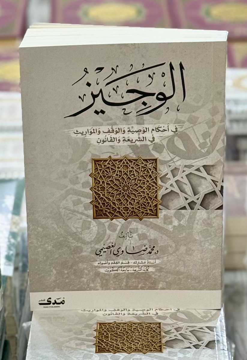 مدى للنشر (@imadaest) on Twitter photo #صدر_حديثا
كتاب الوجيز في أحكام
الوصية والوقف والمواريث
في الشريعة والقانون
د. محمد ضاوي العصيمي
<a href="/dr_alosimi/">د.محمد ضاوي العصيمي</a> #صدر_حديثا
كتاب الوجيز في أحكام
الوصية والوقف والمواريث
في الشريعة والقانون
د. محمد ضاوي العصيمي
<a href="/dr_alosimi/">د.محمد ضاوي العصيمي</a>