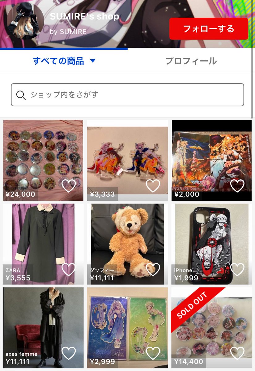 もう売れてるものもあるから注意喚起で晒す
公式のでもない、自作だと思われるシェリルアクスタ・缶バッジを高値で販売してる方がいます
公式のグッズには全て©BIGWESTと記載されてます
フリマサイトでグッズを購入する際は気をつけてください
fril.jp/shop/4ce9fcfbd…