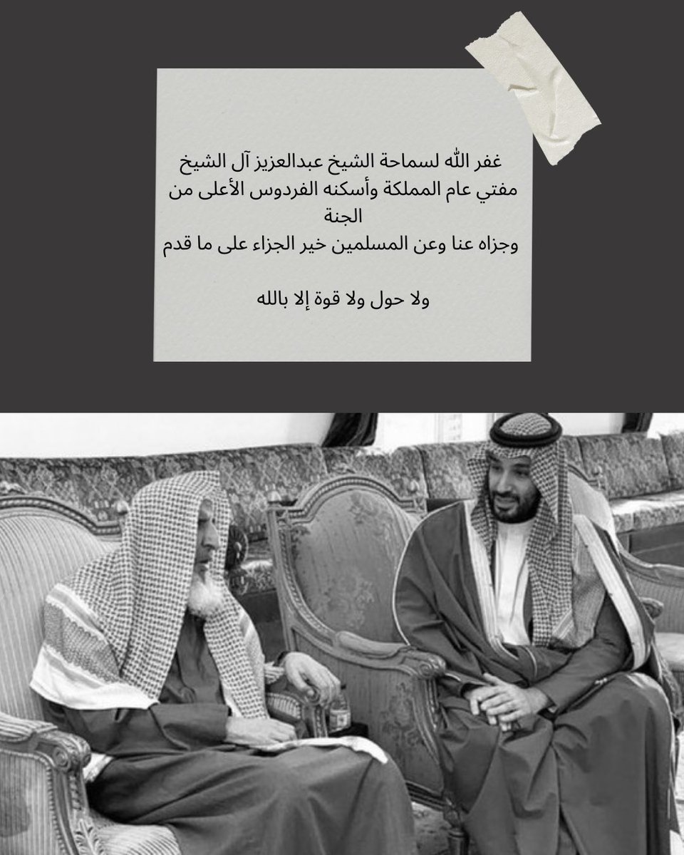 اللهم اغفر لفقيد المملكة وفقيد الأمة الشيخ / عبدالعزيز آل الشيخ

اللهم اغفر له وارحمه وجميع موتى المسلمين يا حي يا قيوم. 

 #مفتي_عام_المملكه
