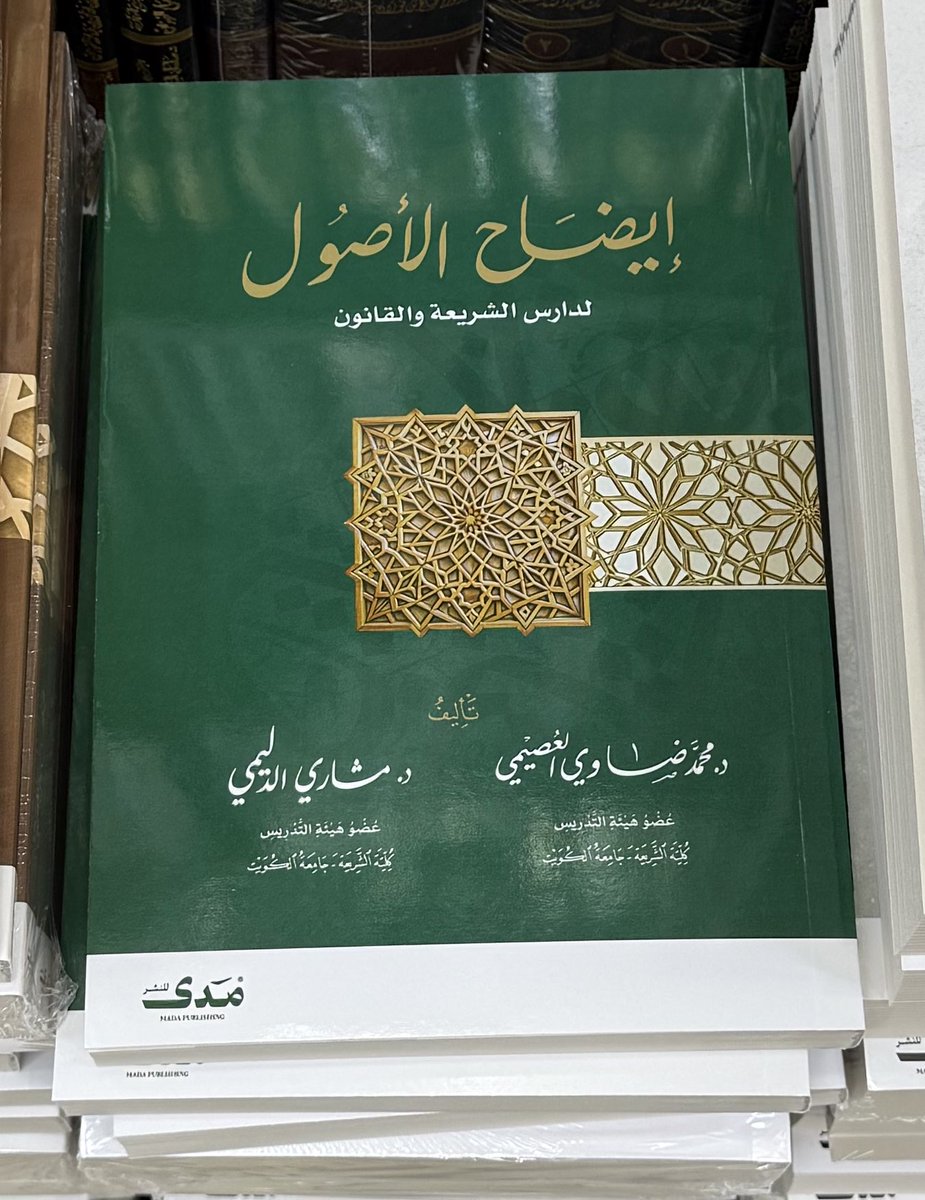 مدى للنشر (@imadaest) on Twitter photo #صدر_حديثا
كتاب إيضاح الأصول
لدارس الشريعة والقانون
د. محمد ضاوي العصيمي
<a href="/dr_alosimi/">د.محمد ضاوي العصيمي</a>
د. مشاري الدليمي
<a href="/MishariAldulimi/">مشاري الدليمي 🇰🇼</a> #صدر_حديثا
كتاب إيضاح الأصول
لدارس الشريعة والقانون
د. محمد ضاوي العصيمي
<a href="/dr_alosimi/">د.محمد ضاوي العصيمي</a>
د. مشاري الدليمي
<a href="/MishariAldulimi/">مشاري الدليمي 🇰🇼</a>
