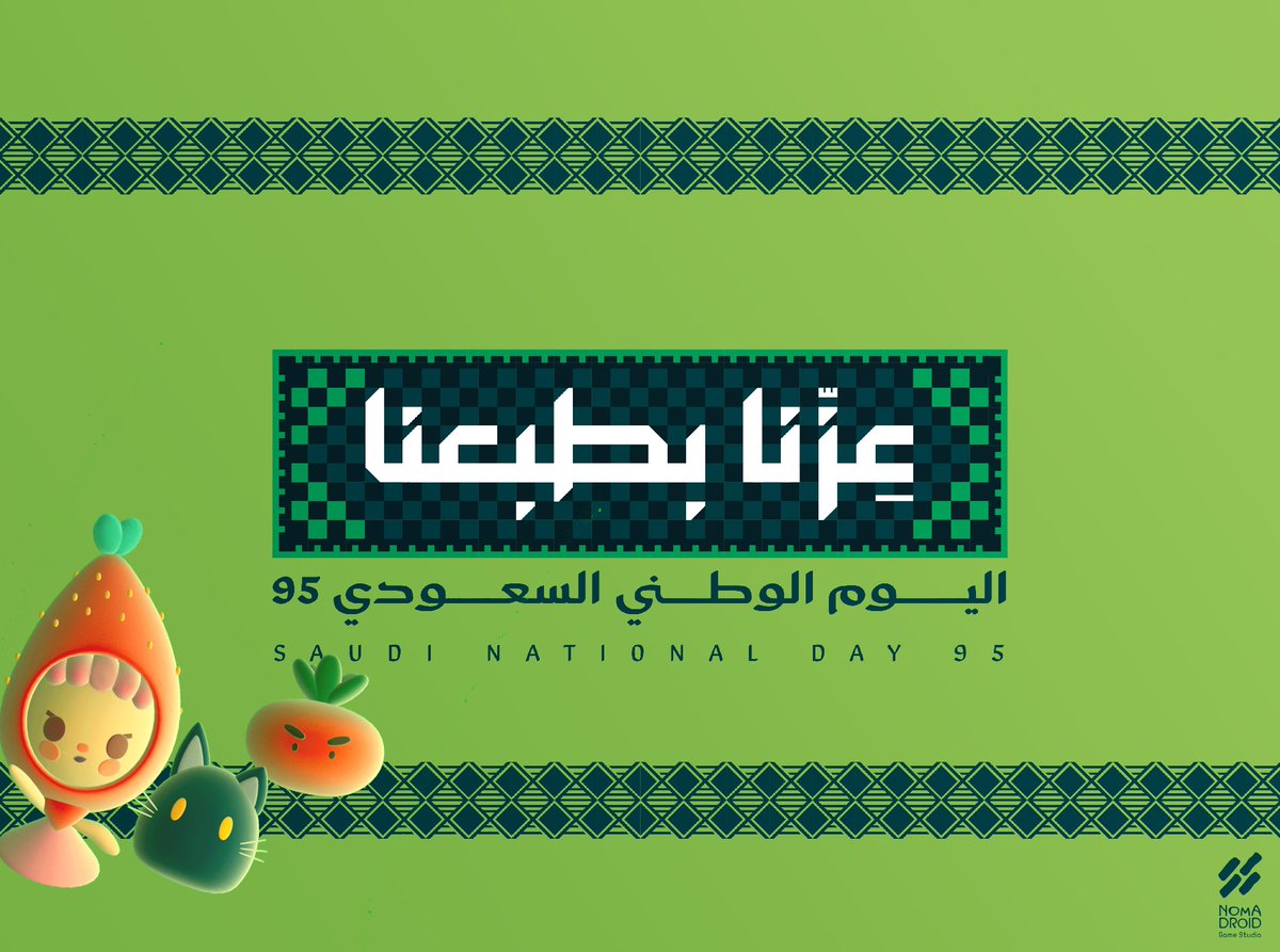 يوم وطني سعيد للجميع 🇸🇦💚🍓
Happy #SaudiNationalDay95 for everyone 🇸🇦💚🍓
#عزنا_بطبعنا #اليوم_الوطني_السعودي_95