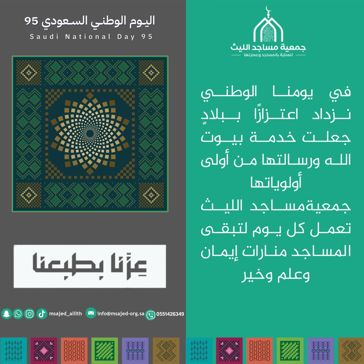 حب الوطن ما ينكتب بكلمات.. ينحس بكل نبضة قلب 💚
#اليوم_الوطني_السعودي_95 

#اليوم_الوطني_95 

#هي_لنا_دار 

#عزنا_بطبعنا

#مساجد_الليث