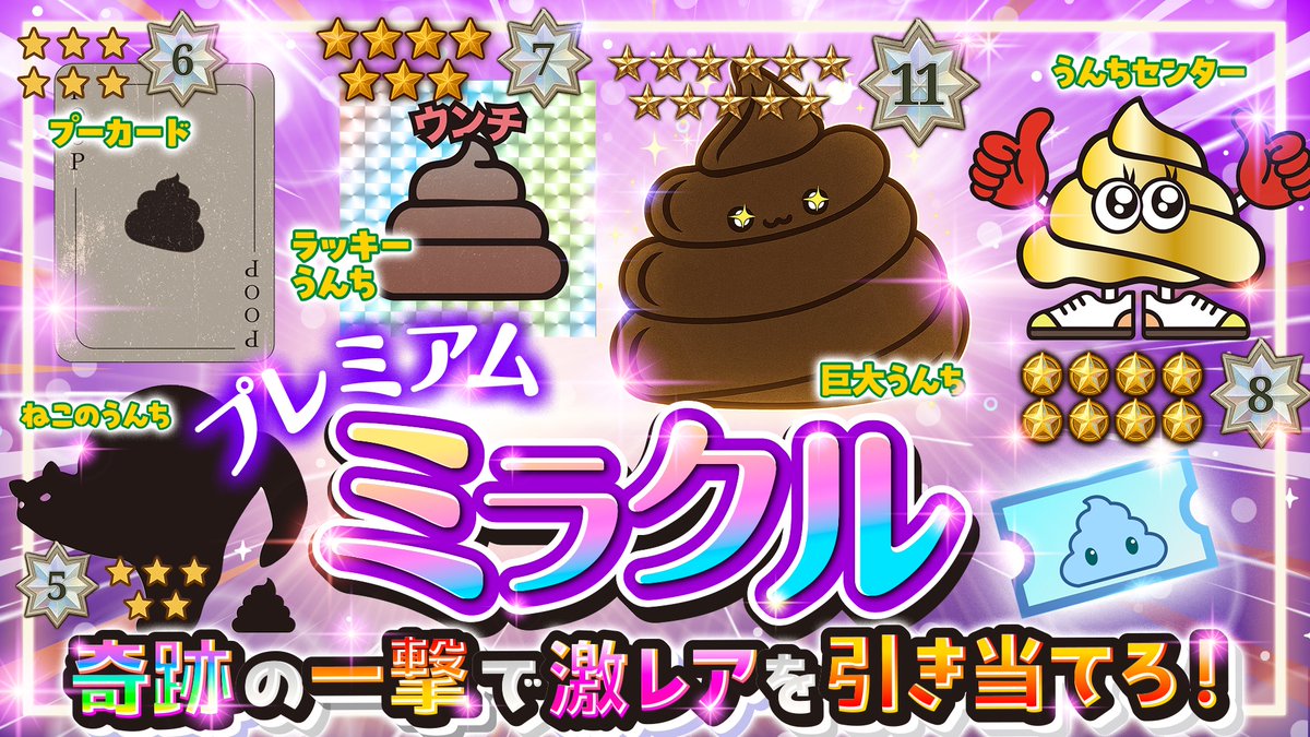 ━━━━━━━━━━
 🔥ガチャ情報 公開🔥
━━━━━━━━━━

💎【プレミアムガチャ-ミラクル】🪄💫
奇跡の一撃で激レアを引き当てろ‼️

運命を賭けて、激レア達と出逢え!!

▼ チケットをお得にGET
gacha.gachicolle.com/home

#ガチコレ #ガチャ #巨大うんち