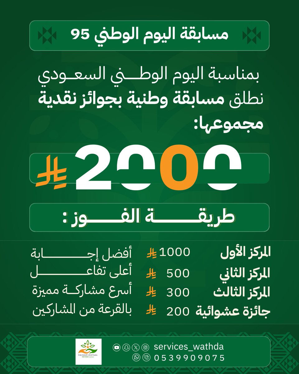 🇸🇦 مسابقة اليوم الوطني 95
 بمناسبة #اليوم_الوطني_السعودي
نطلق مسابقة وطنية بجوائز نقدية مجموعها:
 2000 ريال سعودي
✅ طريقة المشاركة:
1️⃣ تابع حساب الجمعية
2️⃣ أعد تغريد بوست المسابقة
3️⃣ أجب في الردود على السؤال:
 "ما هي أجمل قيمة وطنية تؤمن بها؟ ولماذا؟"
📅 مدة المسابقة: 3 أيام