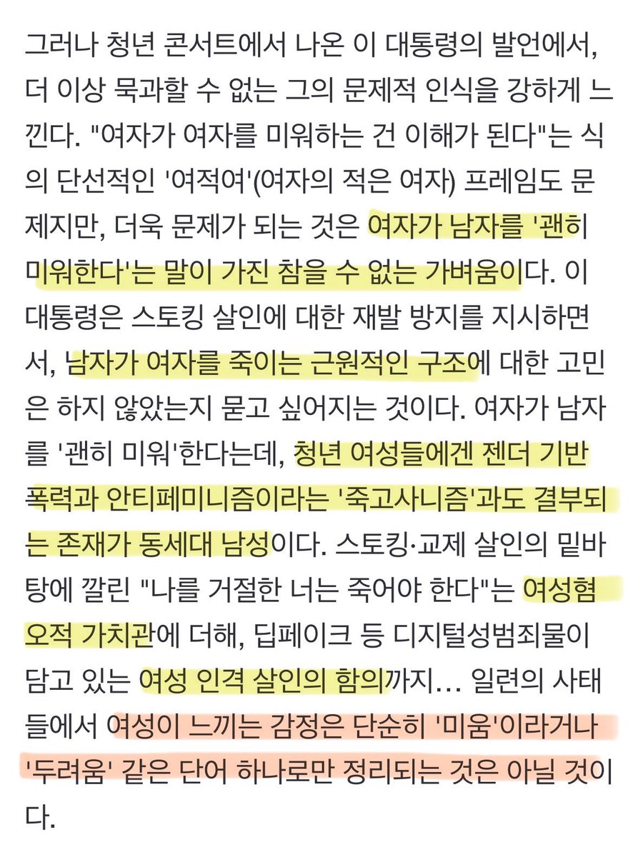 여성혐오 대통령 발언 기사 중 베스트
naver.me/5h14adIC
여자가 남자를 ‘괜히 미워한다’는 말이 가진 참을 수 없는 가벼움. 남자가 여자를 죽이는 근원적인 구조에 대한 고민의 부재. 청년 여성들에겐 젠더 기반 폭력과 안티페미니즘이라는 ‘죽고사니즘’과도 결부되는 존재가 동세대 남성이다.