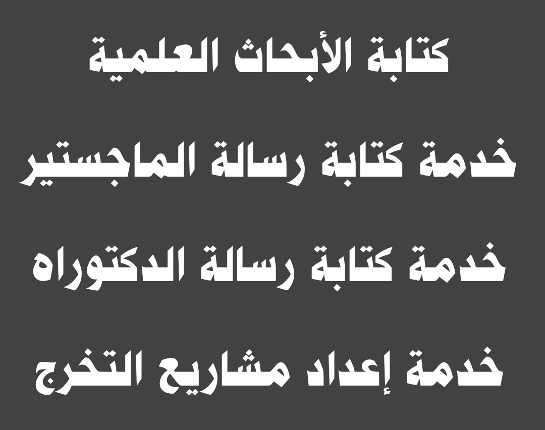 TMIUZ_OFFICE's tweet photo. نقدم المساعدة في كتابة البحث العلمي لطلبة الدراسات العليا 🌟 
كتابة رسالة دكتوراه
كتابة رسالة ماجستير
كلية الطب
كلية الإدارة
كلية العلوم
كلية الآداب
كلية التربية
كلية القانون
كلية الشريعة
كلية الحاسبات
اليوم #اليوم_الوطني_السعودي95 بث مباشر مباراه جدة النصر #النصر_جدة https://t.co/tmQfDOniTX