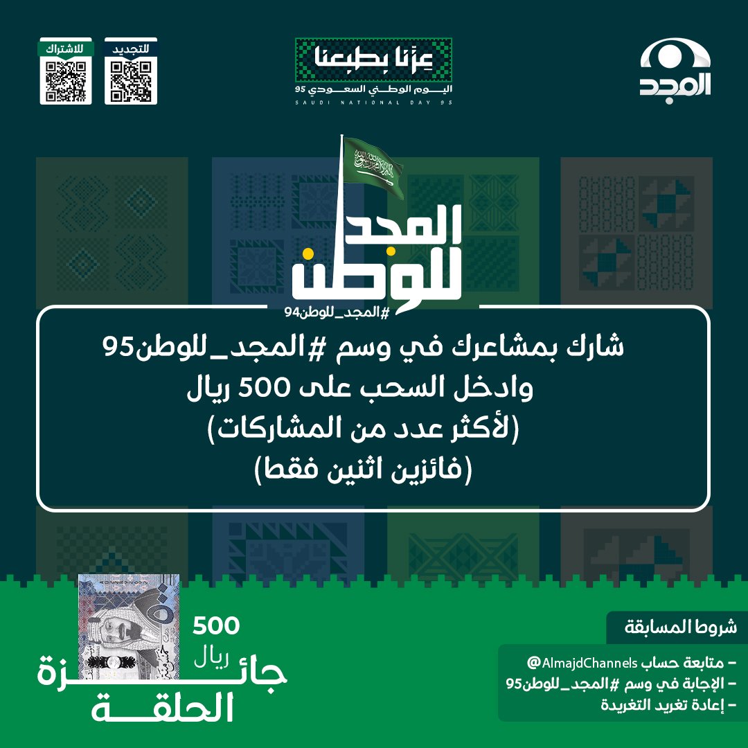 👇شارك بمشاعرك في وسم #المجد_للوطن95 🇸🇦
 وادخل السحب على 500 ريال 

🟢شروط المسابقة

- متابعة حساب <a href="/MsabqatBn/">غازي الذيابي 🇸🇦</a>
- الإجابة في وسم #المجد_للوطن95
- إعادة تغريد التغريدة