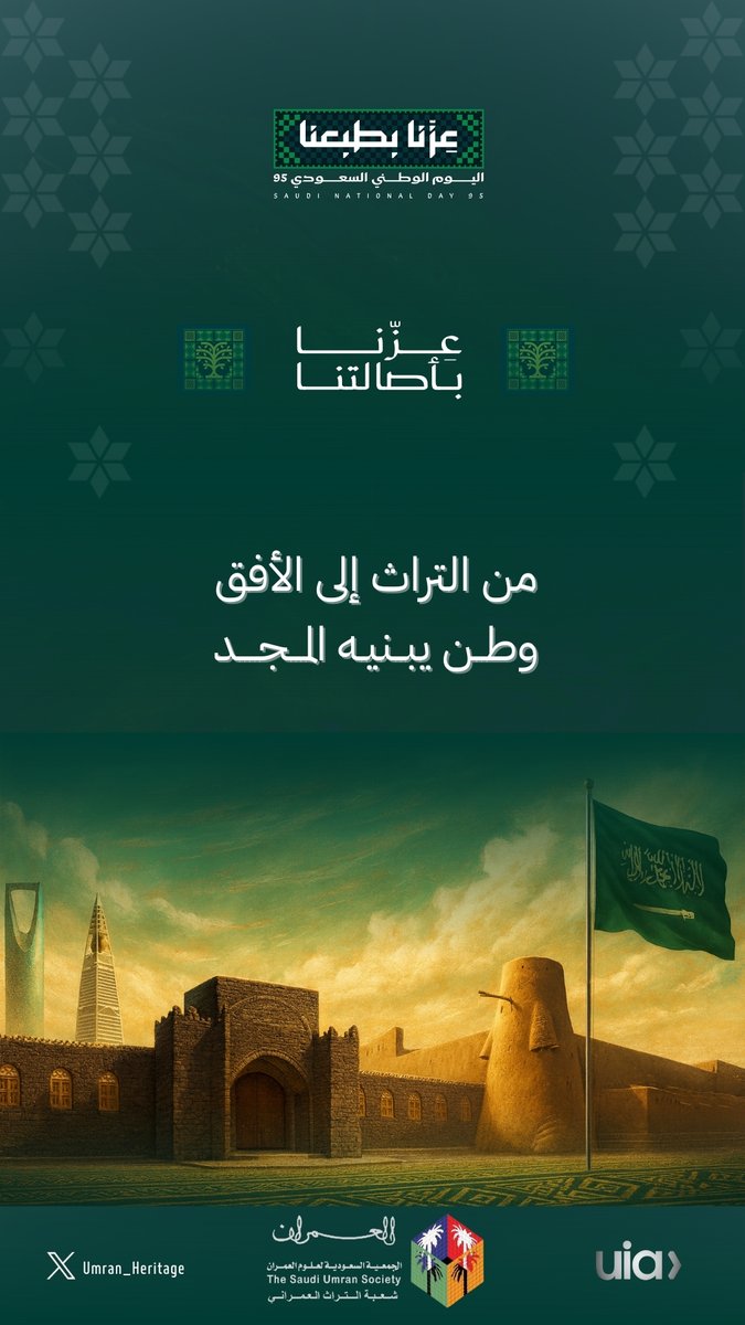 🟩 يتقدم رئيس وأعضاء ومنسوبي مجلس شعبة التراث العمراني بأصدق التهاني والتبريكات لمقام خادم الحرمين الشريفين وسمو ولي عهده الأمين، ف في ذكرى اليوم الوطني ال 95 نستحضر رحلة البناء والتوحيد.

#اليوم_الوطني_عزنا_بطبعنا 
#اليوم_الوطني_السعودي_95