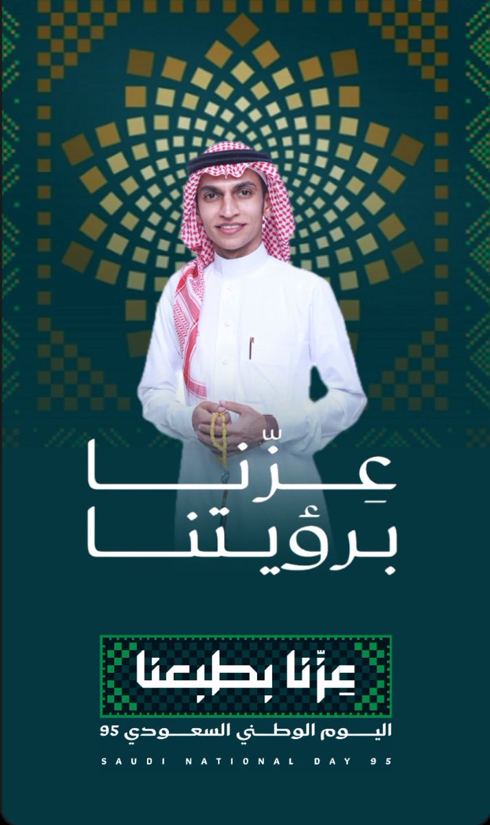 عزّنا ما يجي من فراغ.. عزّنا بطبعنا، وبطبعنا نرفع راية الوطن دايم 🇸🇦✨ #عزنا_بطبعنا
#اليوم_الوطني_السعودي_95
#السعودية
#SaudiNationalDay95
#فخر_الوطن
#وطن_العز
#المملكة_العربية_السعودية