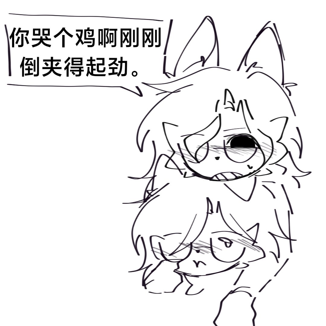 6xl114514's tweet photo. 要哭就给哭呗这咪太坏了。 https://t.co/1mDagUs2xd
