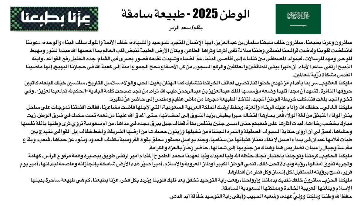 saadalzeeer's tweet photo. سائرون وعزنا بطبعنا، سائرون خلف مليكنا سلمان بن عبدالعزيز
#اليوم_الوطني_عزنا_بطبعنا https://t.co/rKEshSoPvF