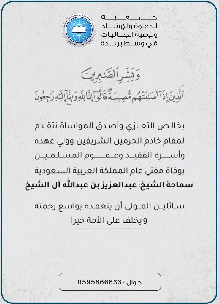 تعزية في وفاة سماحة مفتي عام المملكة الشيخ 
عبدالعزيز بن عبدالله آل الشيخ