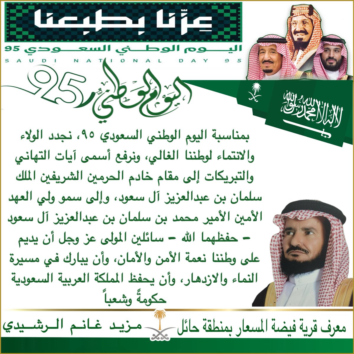 MazidGhanim's tweet photo. #اليوم_الوطني_عزنا_بطبعنا 
#اليوم_الوطني_السعودي_95 https://t.co/zQsEHrpDWv