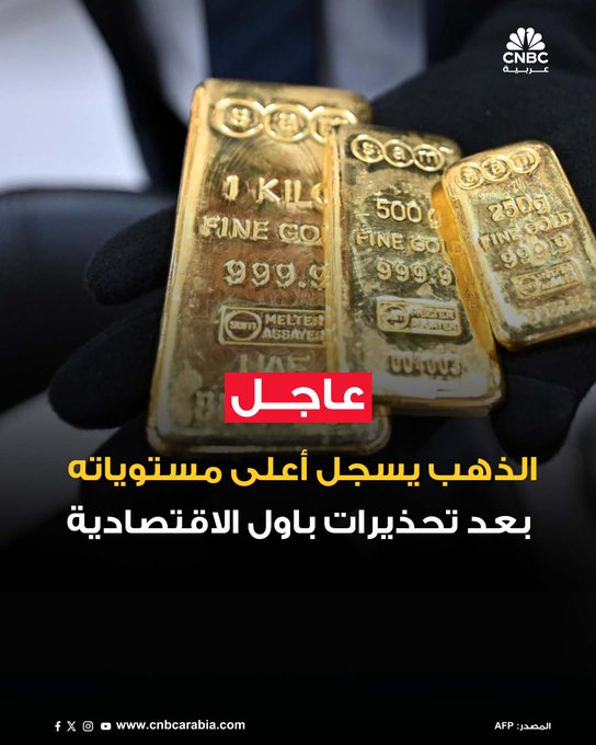 ارتفعت أسعار الذهب إلى مستويات قياسية يوم الثلاثاء، مدفوعة بتصريحات رئيس الاحتياطي الفيدرالي جيروم باول التي أثارت القلق بشأن مستقبل الاقتصاد الأميركي. بلغ سعر الذهب الفوري 3,778.54 دولارًا للأونصة بزيادة 0.9%، فيما صعدت العقود الآجلة لتسليم ديسمبر بنسبة 1% لتصل إلى 3,811.30 دولارًا. باول أشار خلال منتدى اقتصادي في بروفيدنس إلى أن "المخاطر القريبة على التضخم تميل إلى الارتفاع، بينما المخاطر على التوظيف تميل إلى الانخفاض"، مؤكدًا أن الوضع الاقتصادي الحالي "لا يوفر مسارًا خاليًا من المخاطر"، ما دفع المستثمرين إلى اللجوء للذهب كملاذ آمن وسط حالة عدم اليقين #عاجل 