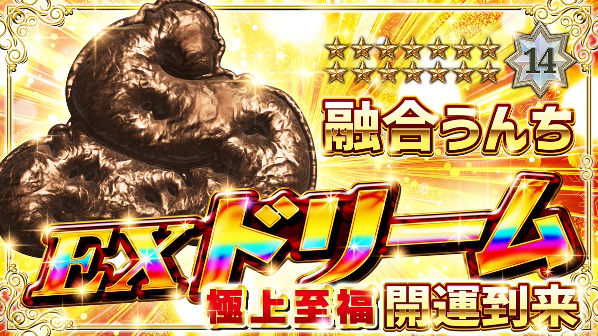 ━━━━━━━━━━
 🔥ガチャ情報 公開🔥
━━━━━━━━━━

👑『EXガチャ-ドリーム』🦄🌈
極上至福 開運到来‼️ ※確率🆙

奇跡を掴め、超究極のチャレンジ!!

▼ チケットをお得にGET
gacha.gachicolle.com/home

#ガチコレ #ガチャ #融合うんち