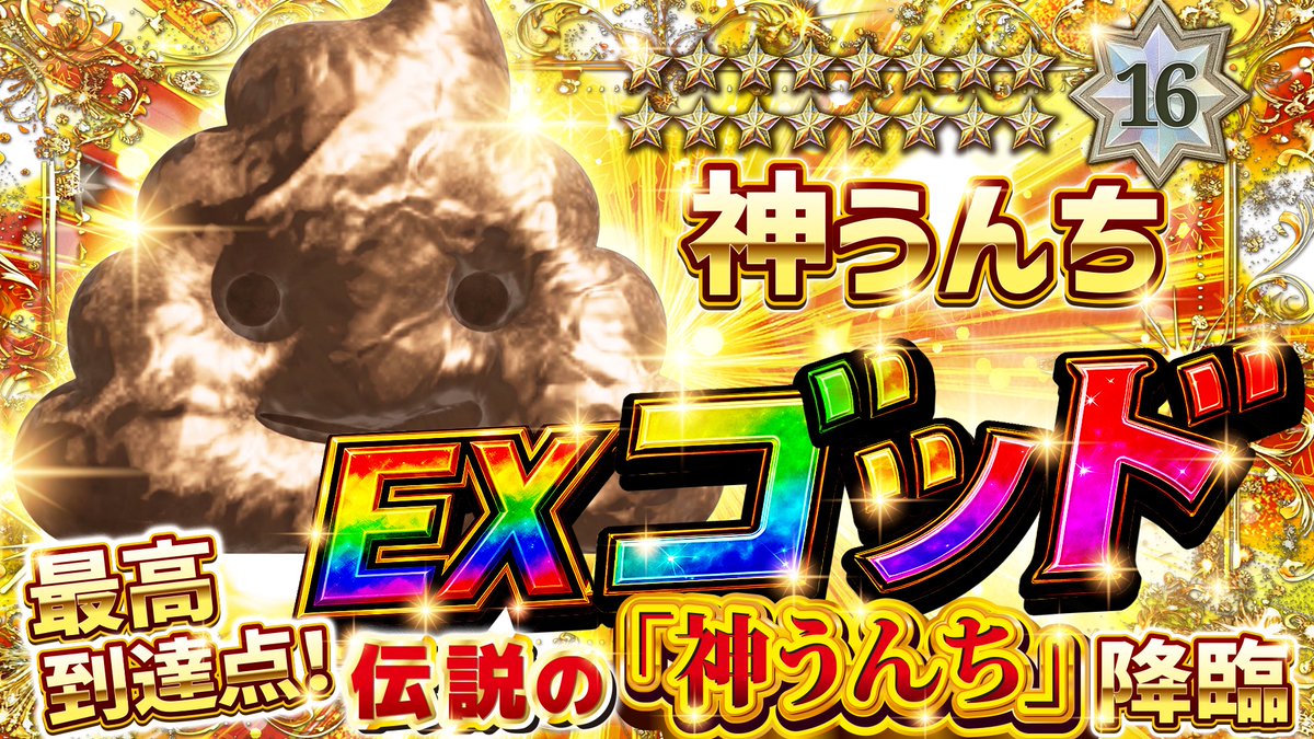 ━━━━━━━━━━
 🔥ガチャ情報 公開🔥
━━━━━━━━━━

👑『EXガチャ-ゴッド』👑
最高到達点‼️伝説の"神うんち"降臨

手に入れた者は
伝説として語り継がれる…

▼ チケットをお得にGET
gacha.gachicolle.com/home

#ガチコレ #ガチャ #神うんち