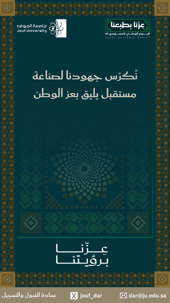 Jouf_Dar's tweet image. عزنا برؤيتنا،،،

#عزنا_بطبعنا_95 
#جامعة_الجوف 
#عمادة_القبول_والتسجيل