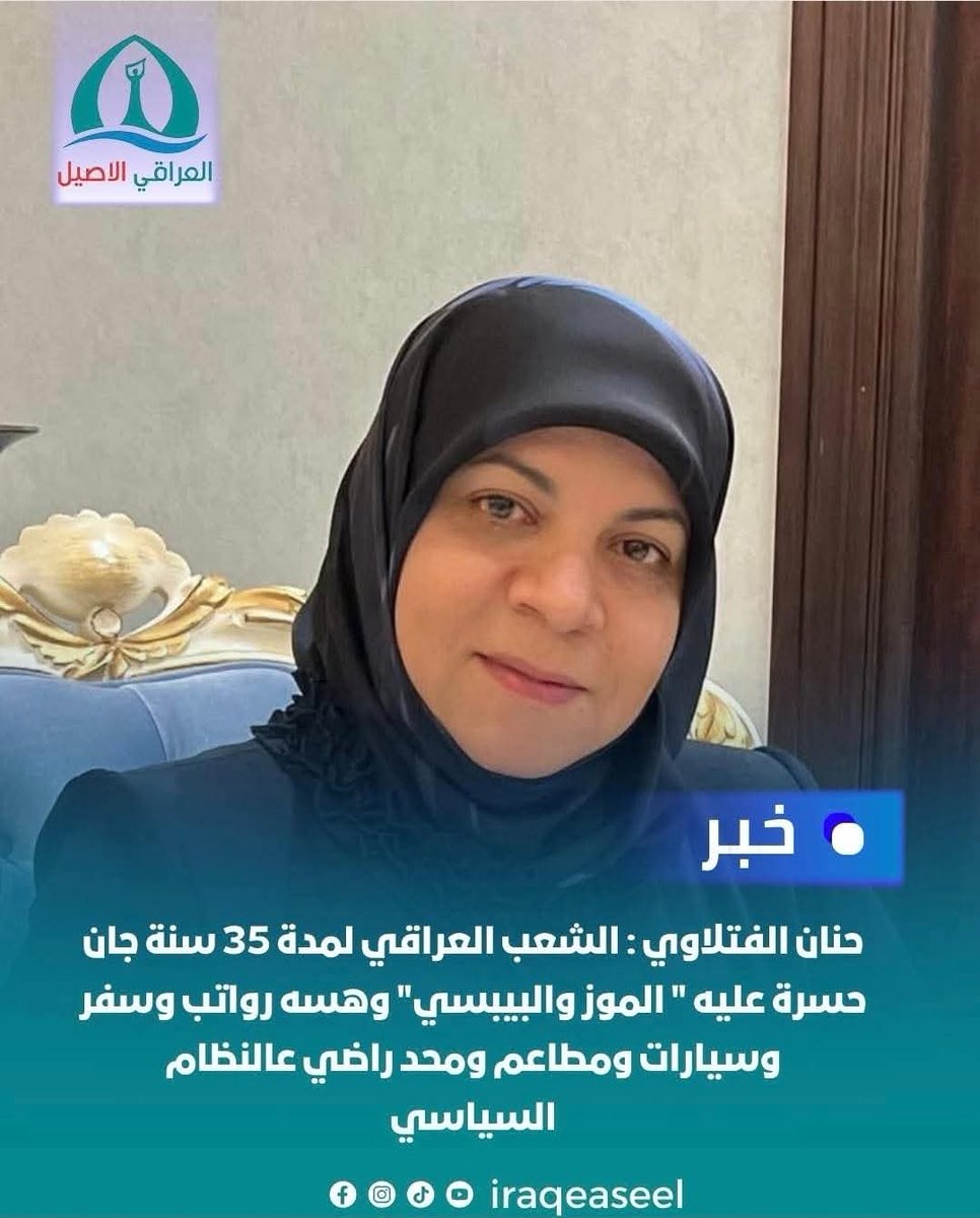 Ali_iraq8000's tweet image. الشعب العراقي لمدة 35 سنة لم يرى 
خط الفقر والعشوائيات والبطالة المقنعة وغير المقنعة والطائفية وسوء الخدمات اما الان فشاهدها كلها بالاضافة الى الموز والببسي 
#متصيرون_دولة