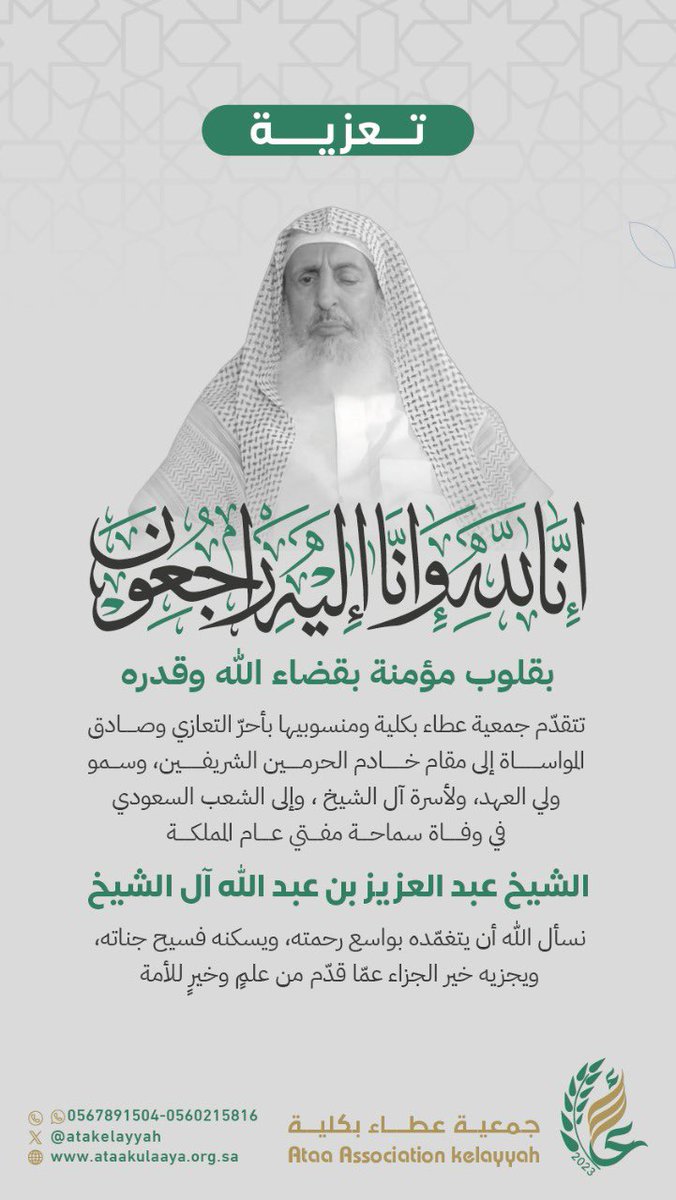 فقدت الأمة الإسلامية علمًا من أعلامها ، سماحة الشيخ عبدالعزيز بن عبدالله آل الشيخ – مفتي عام المملكة.
وجمعية عطاء بكلية بمحافظة رابغ تتقدم بأصدق التعازي والمواساة ، سائلين الله عز وجل أن يجعل ما قدّمه من علمٍ ودعوة في ميزان حسناته.
إنا لله وإنا إليه راجعون.